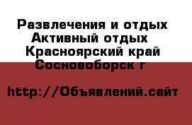 Развлечения и отдых Активный отдых. Красноярский край,Сосновоборск г.